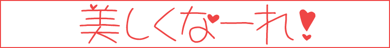 美しくなーれ！